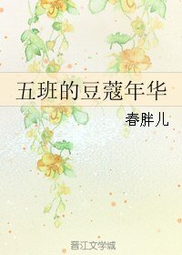 《五班的豆蔻年華》