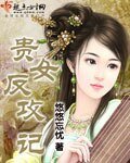 《貴女反攻記》