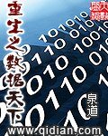 《重生之數據天下》