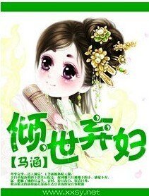《傾世棄婦-極品世子妃》