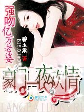 首席的一夜迷情：強吻億萬老婆！