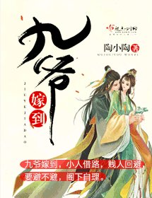 九爺嫁到