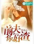 《前夫,你好渣》