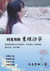《時光裏的曼珠沙華》