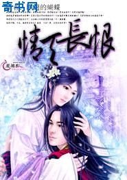 《情天長恨》