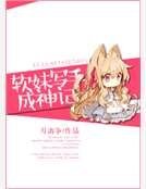 軟妹寫手成神記