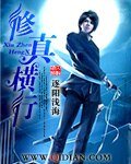 《修真橫行》