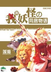 《我和妖怪的同居物語》