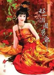 《好一個國舅爺》
