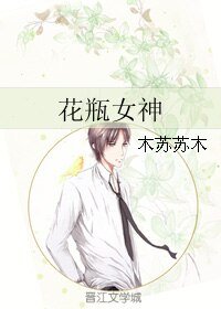 花瓶女神