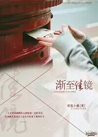 《漸至佳鏡》