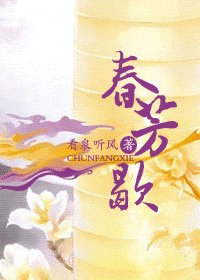 《春芳歇》