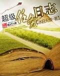 超級任務日誌