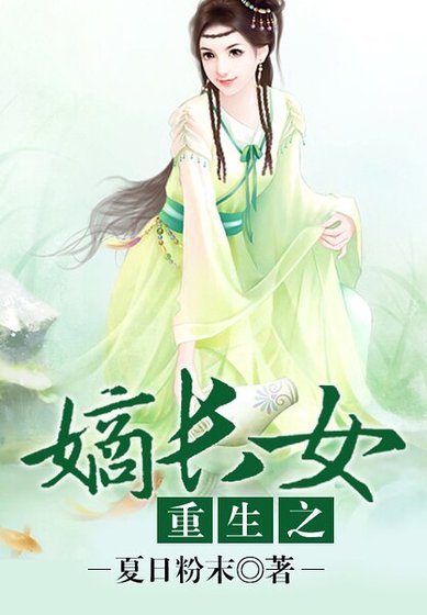 《重生之嫡倡女》