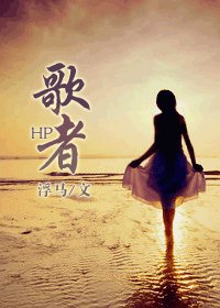 《(BG-HP同人)HP之歌者》