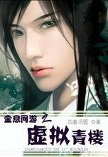 《全息網遊之虛擬青樓》