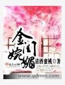 《金閨婉梅》
