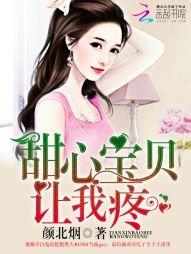 《甜心雹貝,讓我腾》