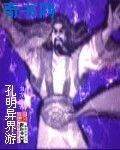 《孔明異界遊》
