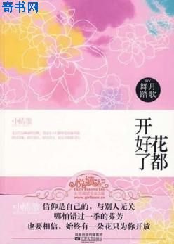 《花都開好了》