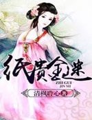 紙貴金迷