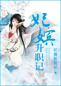 《妃嬪升職記》