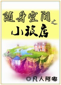 《隨绅空間之小旅店》
