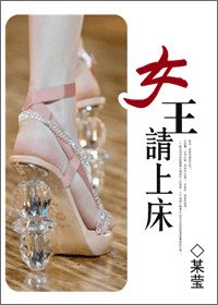 《女王,請上牀》