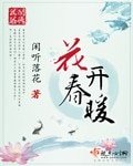 《花開春暖》