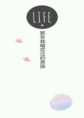 《那年我暗戀過的男孩》