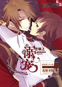 《禁錮之溺寵》