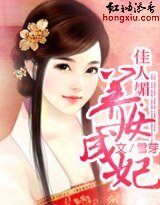 佳人媚養女成妃