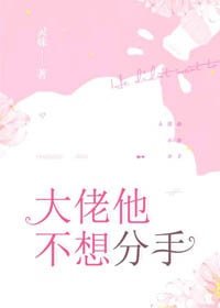 《大佬他不想分手》