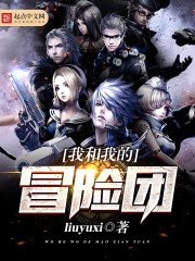 《我和我的冒險團》