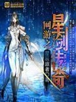 《網遊之星劍傳奇》