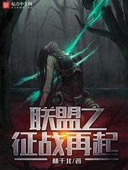 《聯盟之徵戰再起》