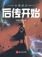 《從西遊記後傳開始》