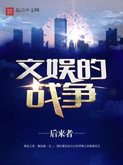《文娛的戰爭》