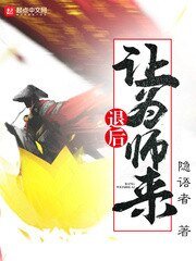 《退後讓為師來》