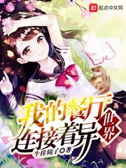 《我的餐廳連接着異世界》