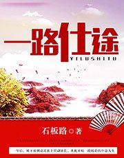 《一路仕途》