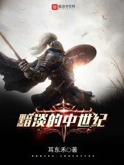 《黯淡的中世紀》