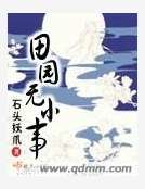 《田園無小事》