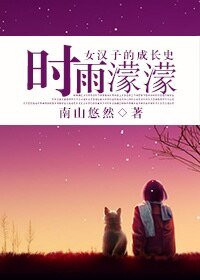 《時雨濛濛》