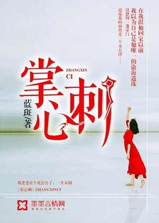 《掌心刺》