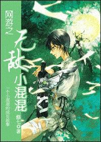 《網遊之無敵小混混》