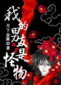 《我的男友是怪物》