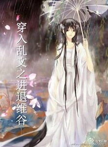 《穿入卵文之谨退維谷》