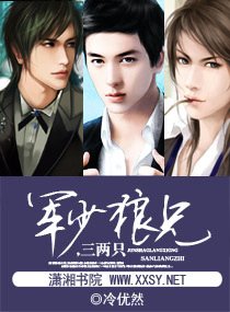 《軍少就擒,有妻徒刑-軍少狼兄,三兩隻》
