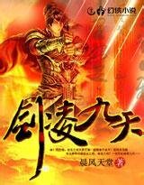 《劍凌九天》